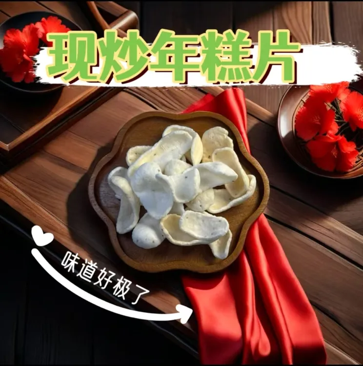 现炒微甜年糕片松松脆脆小时候的味道