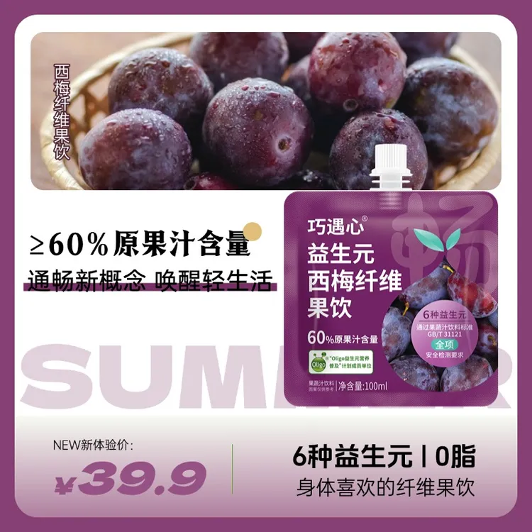 【官方推荐】巧遇心益生元西梅汁清凉冰饮浓缩果蔬汁饮料中秋好礼