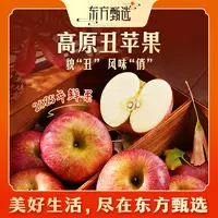 东方甄选自营高原丑苹果昭通苹果酸甜脆送礼新鲜应季水果坏果包赔