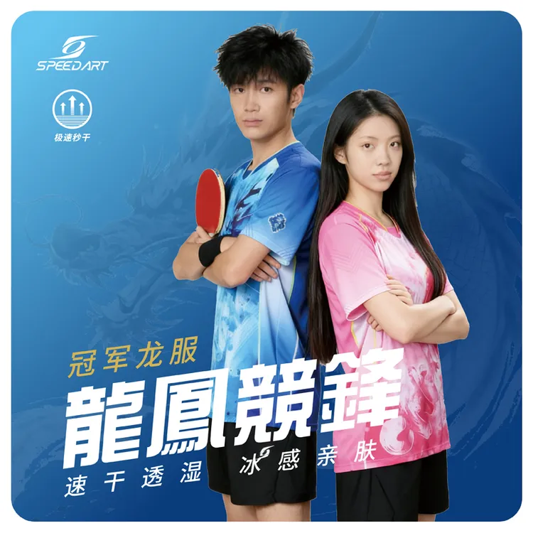 房胤池推荐速搏特新款龙凤丞祥乒乓球服训练服速干运动上衣透气亲肤