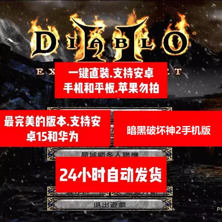 暗黑破坏神2（珍藏版）安卓鸿蒙手机版一键直装即玩