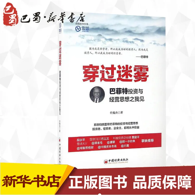 穿过迷雾:巴菲特投资与经营思想之我见 任俊杰 著 著 社会科学其