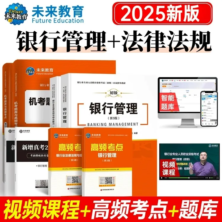 未来教育2025银行从业资格证考试教材法律法规银行管理初级必刷题