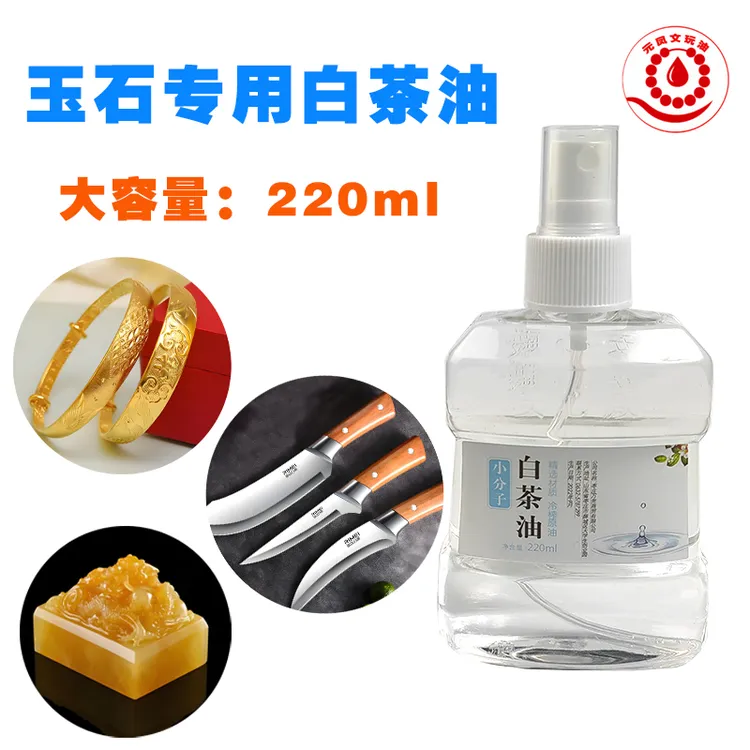 玉石专用保养白茶油珍珠骨质石头养护包浆奇石刀具金银文玩保养油