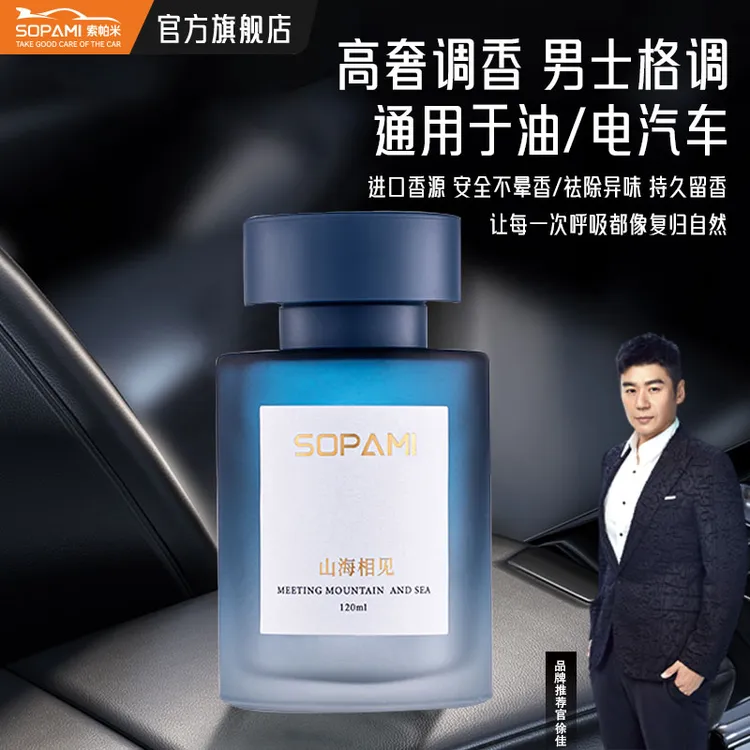 sopami山海相见车载香薰轻奢香薰摆件持久淡香男汽车香薰内饰车载