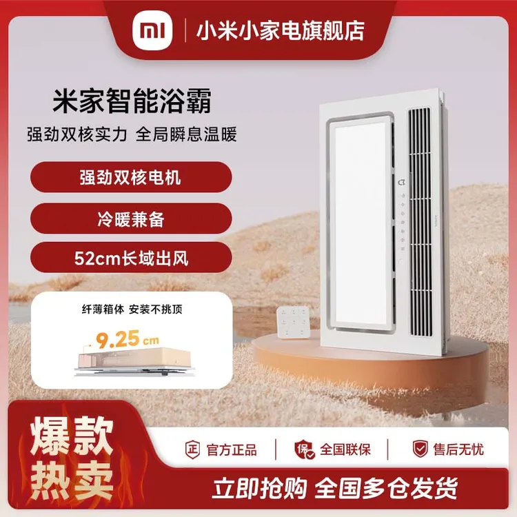 米家智能浴霸 双核多功能风暖照明一体智能控制