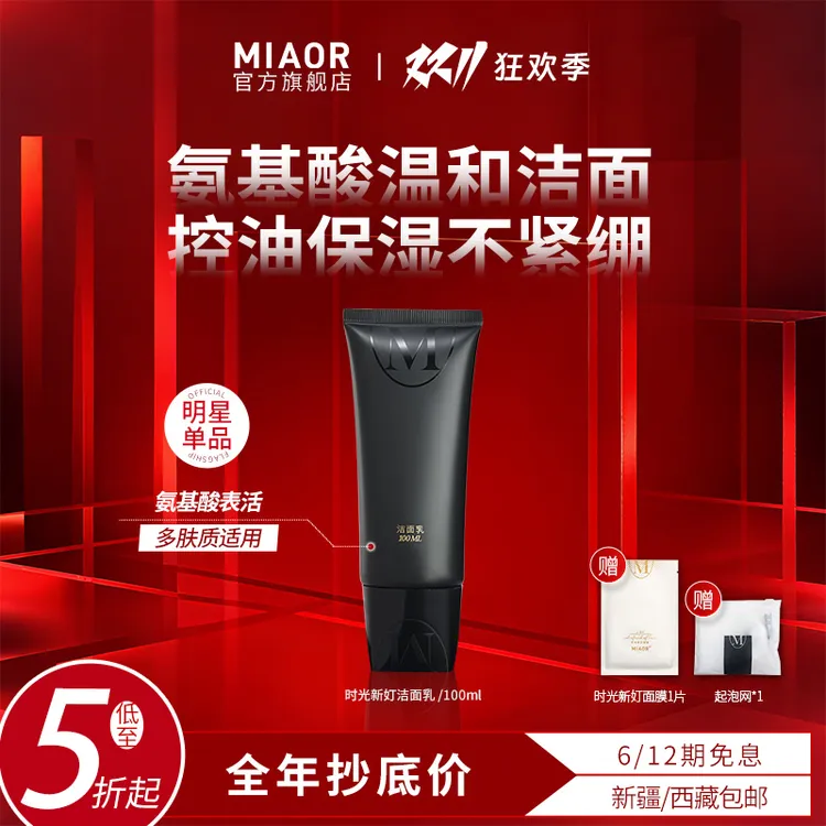 【官方特惠】MIAOR时光新奵氨基酸洁面乳清洁净透保湿泡沫绵密