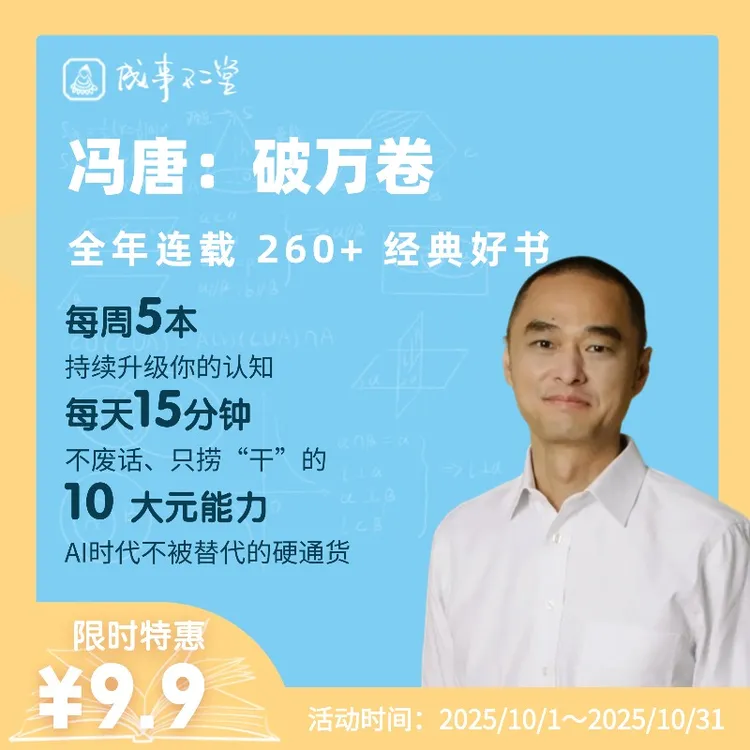 【专属】冯唐破万卷  全年更新260＋经典好书