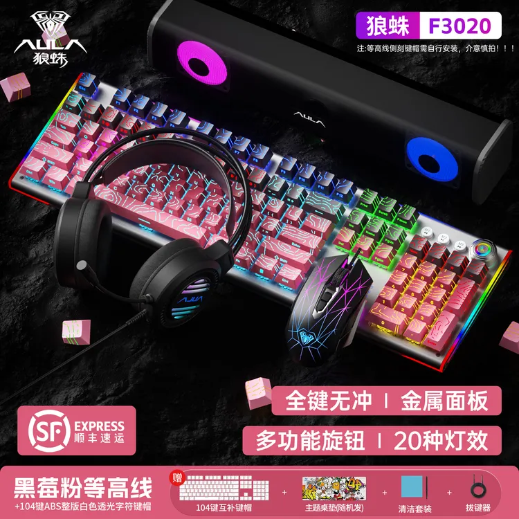 狼蛛F3020机械（鼠标耳机音响）108键办公男生键盘推荐键盘套件