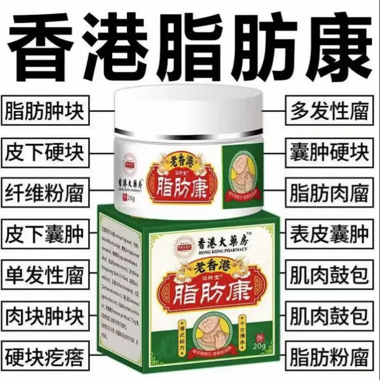 香港脂肪康正品肿块膏脂肪灵留膏皮下硬块单发性多发性涂抹膏