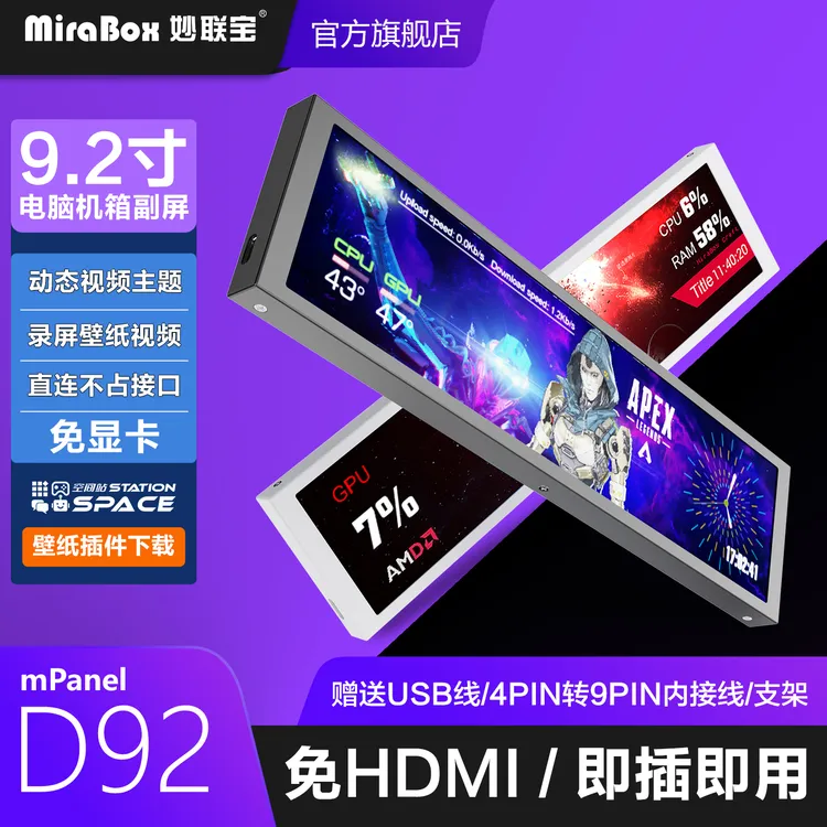 妙联宝D92机箱副屏9.2寸长条屏电脑性能监控CPU温度显示器DIY主题