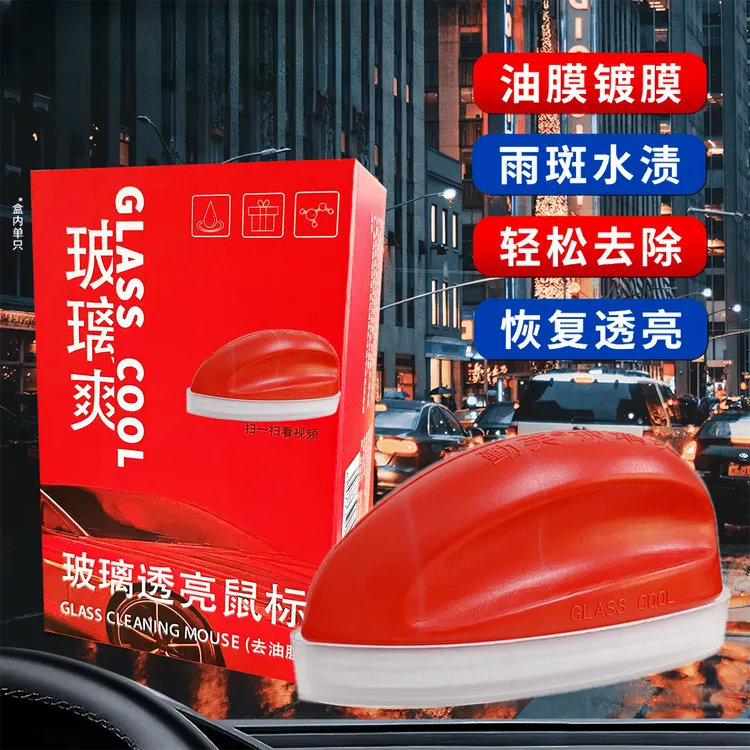 光亮鼠标玻璃清洁剂油膜汽车去污镀膜清洗剂油膜去油剂洗车神器