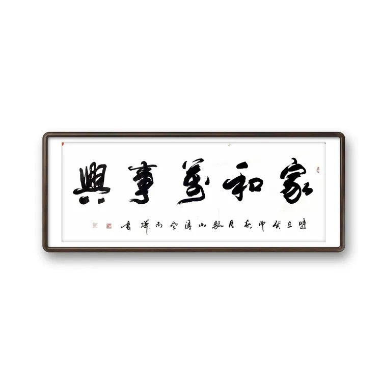 书法家和万事兴手写书法鸿业腾飞等榜书手写画芯未装裱