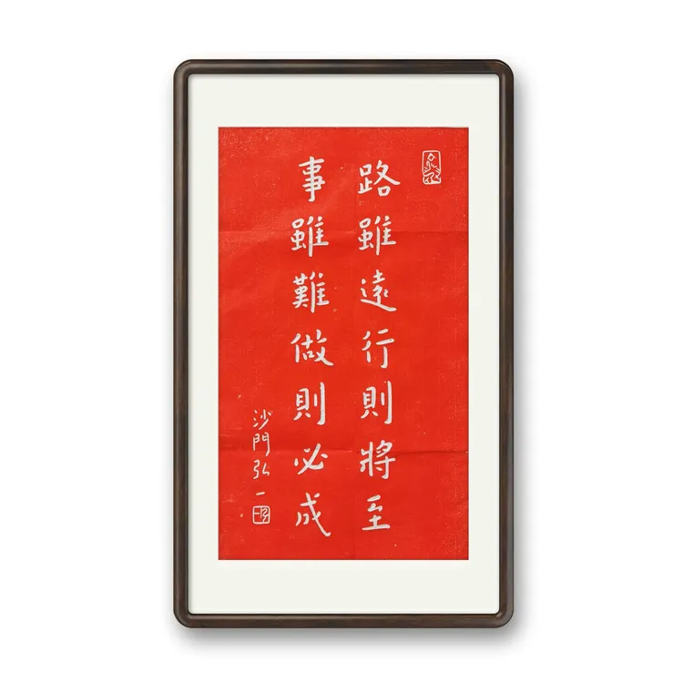 弘一法师字画路虽远行则将至拓片正能量/励志/精致装裱带框字画