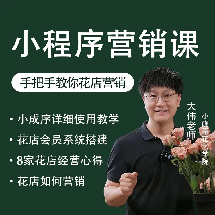 【私域必备】花店接单小程序创建及营销课（含创建小程序及使用教程）