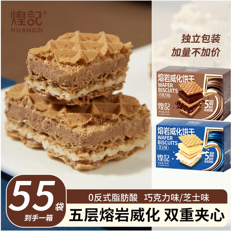 香港煌记熔岩威化饼干巧克力/芝士五层方块夹心360g 55袋酥脆独立