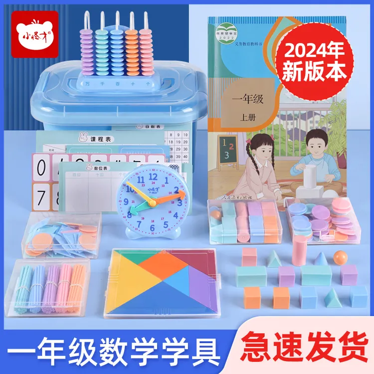 一年级下册数学教具计数器小学数学学具盒钟表几何图形教具套装