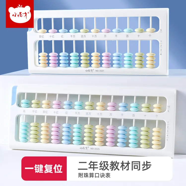 算盘二年级下册数学教具儿童珠心算教具学生专用早教珠算架学具