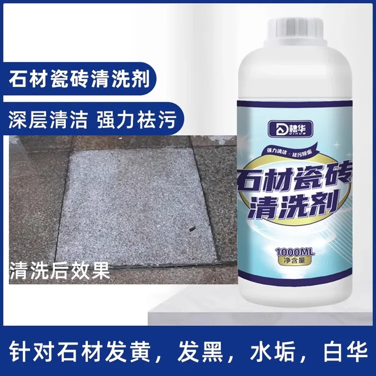 石材清洗剂瓷砖花岗岩石板地铺大理石强力去污垢水磨石地面清洁剂