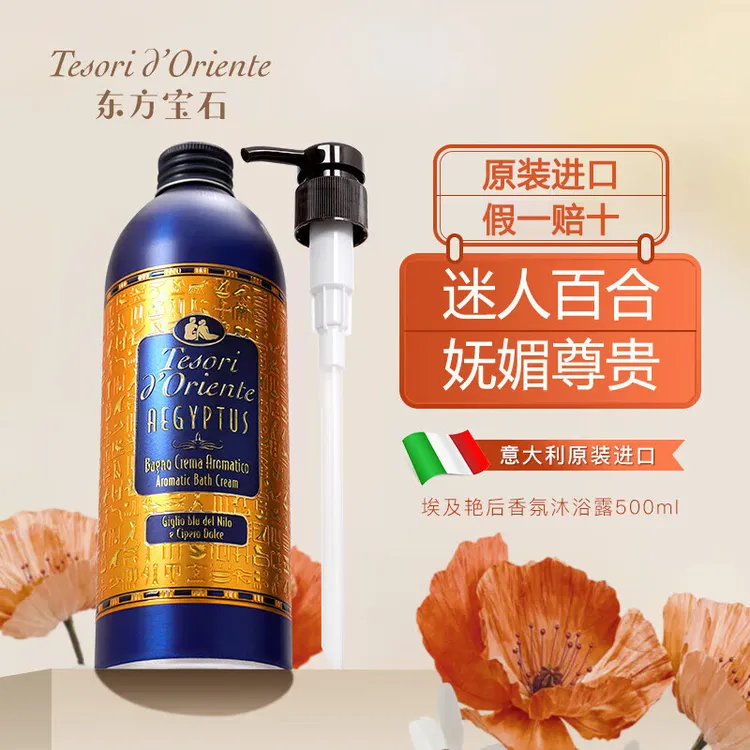 Tesori d’Oriente/东方宝石香氛靓肤沐浴乳 留香清爽沐浴液露