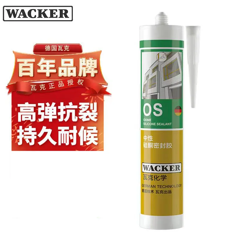 德国瓦克OS玻璃胶建筑密封胶门窗中性室内外通用耐候硅胶环保白色