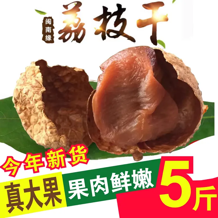 闽南缘新货福建莆田荔枝干5斤特大果新货糯米糍小核肉厚整箱批发