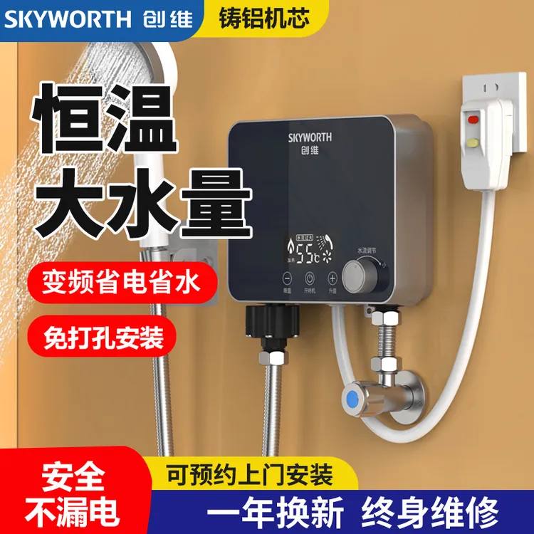 创维免打孔电热水器家用小型恒温速热式加热器出租房小型热水器