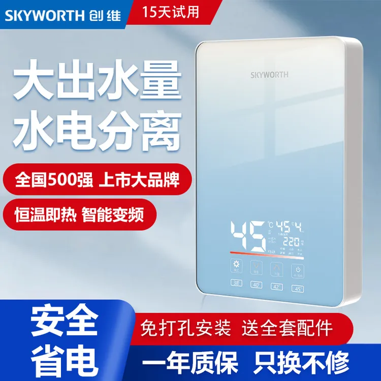 创维即热式电热水器家用小型恒温式热水宝全屋通用安装洗澡免储水