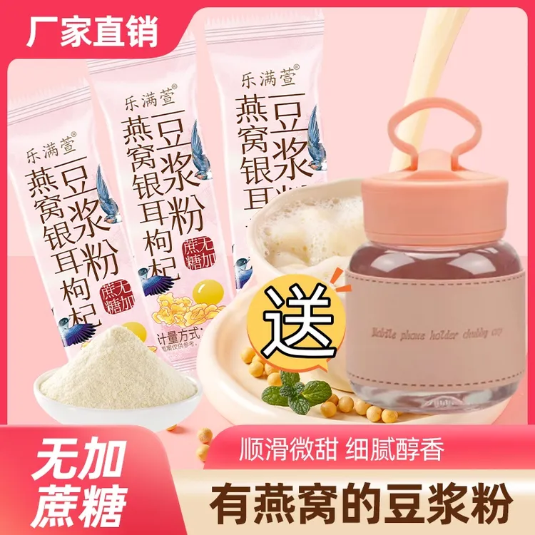 乐满萱银耳燕窝豆浆粉营养高蛋白早餐代餐粉小包装无糖精冲泡即饮