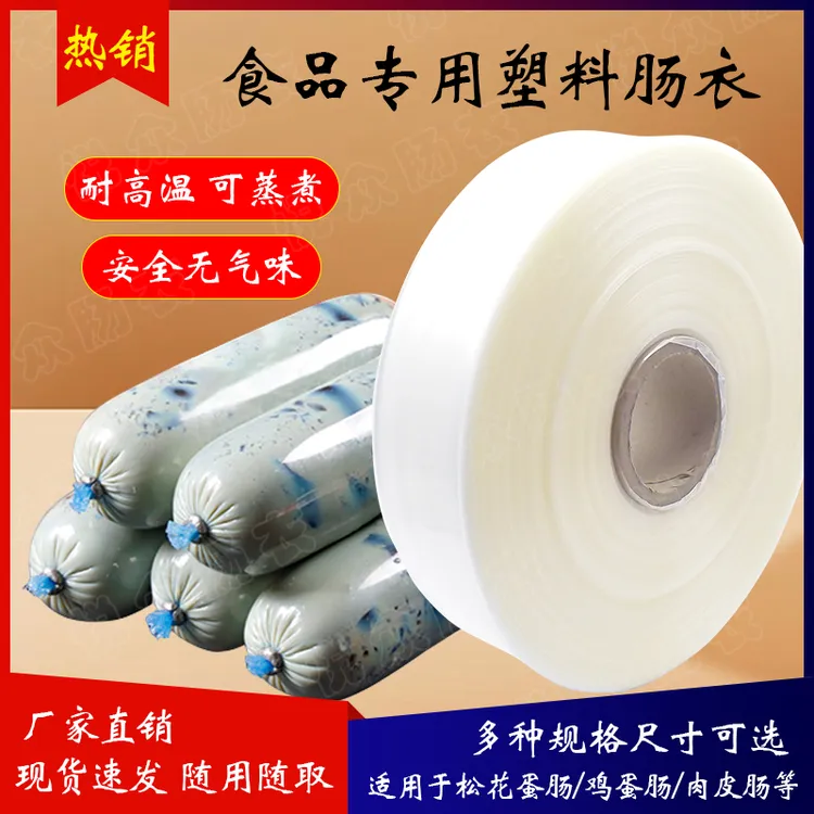 透明塑料肠衣淀粉肠食品专用家用商用火腿肠淀粉肠皮蛋肠玉米肠衣