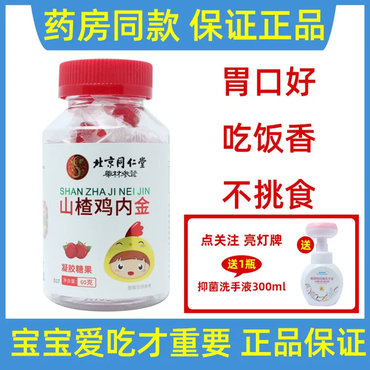 北京同仁堂山楂鸡内金软糖凝胶糖果60g儿童老少皆宜解馋休闲零食