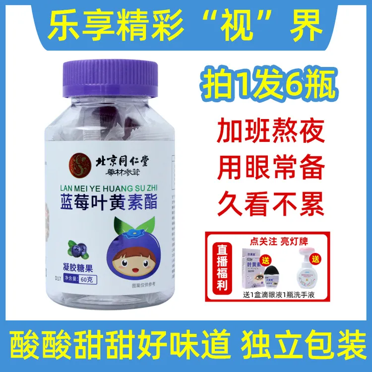 【新粉福利】北京同仁堂蓝莓叶黄素脂凝胶糖果60克独立包装办零食