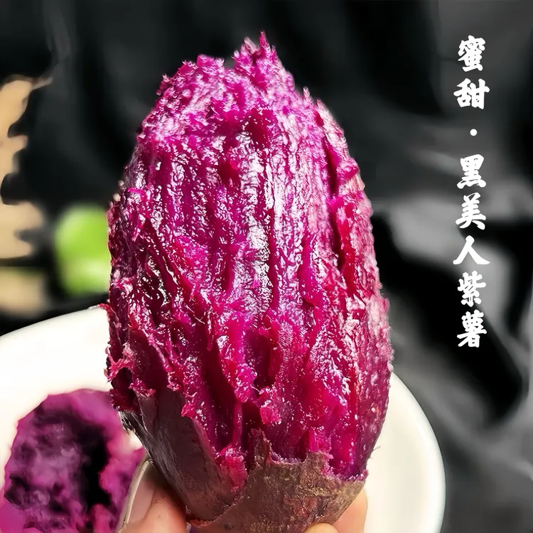 高山黑美人紫薯地瓜蒸烤薯软糯香甜纤维代餐健康粗粮紫蜜薯