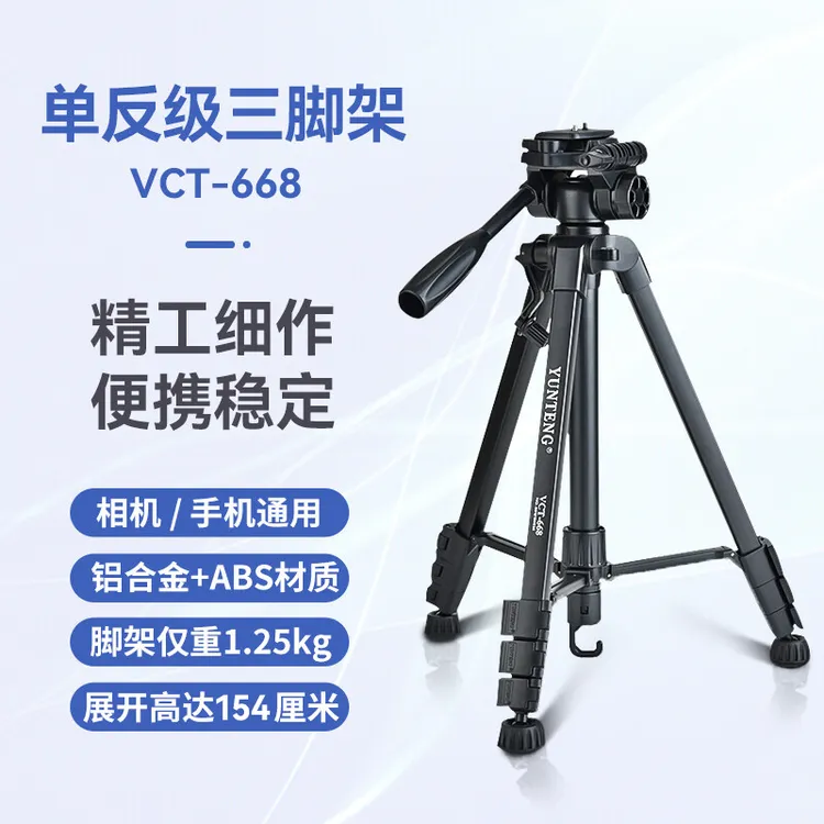 云腾668三脚架单反相机手机拍照直播支架稳定便携铝合金三角架
