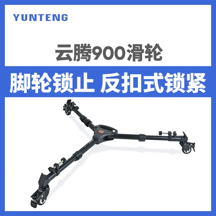 云腾900三脚架滑轮底座万向移动滚轮通用摄像机三脚架地轮脚轮