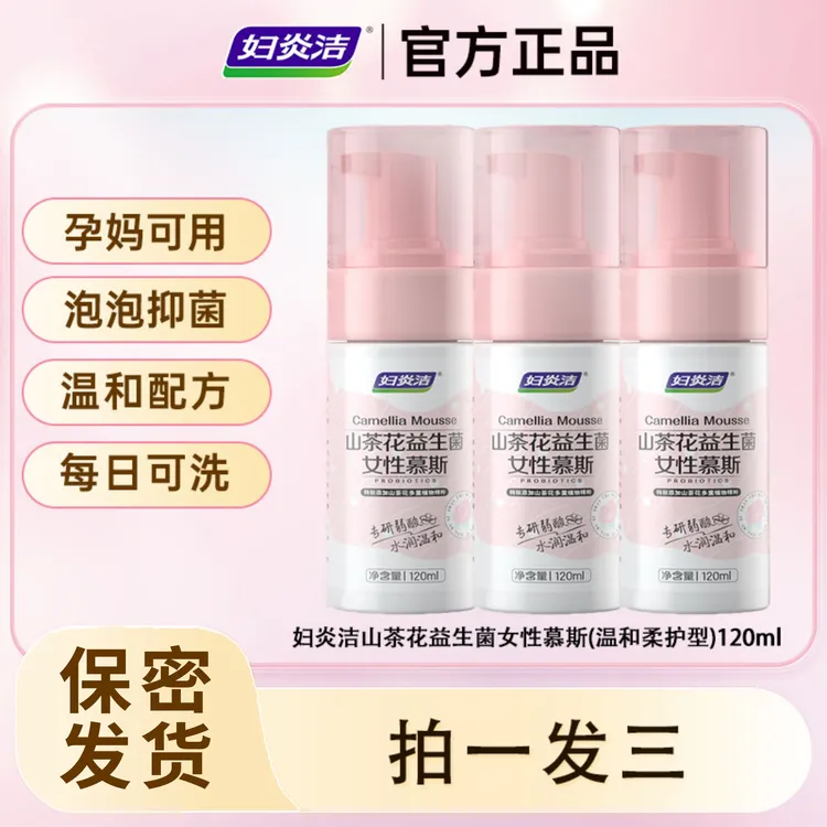 妇炎洁山茶花益生菌女性慕斯孕妇可用私处洗液泡泡