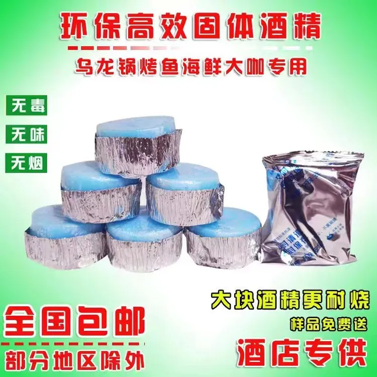 固体酒精块60克豪华版耐烧招牌米饭烤鱼专用燃料无烟无毒燃烧