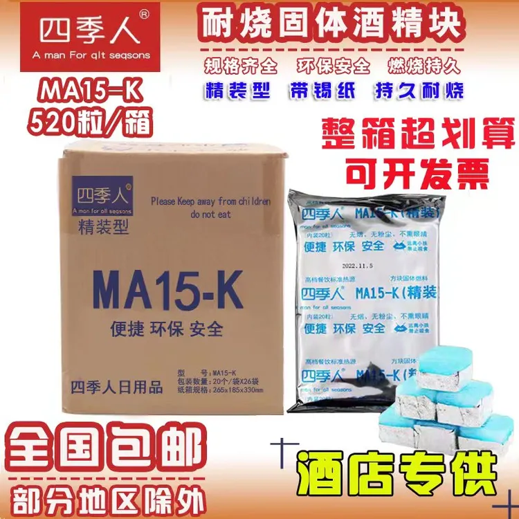 固体酒精块四季人精装15克520粒/箱小干锅饭店专用