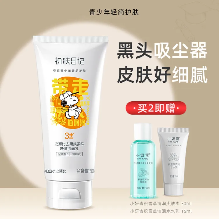 初肤日记专用清洁洗面奶去油去黑头洁面乳护肤学生洗面奶学生洗脸