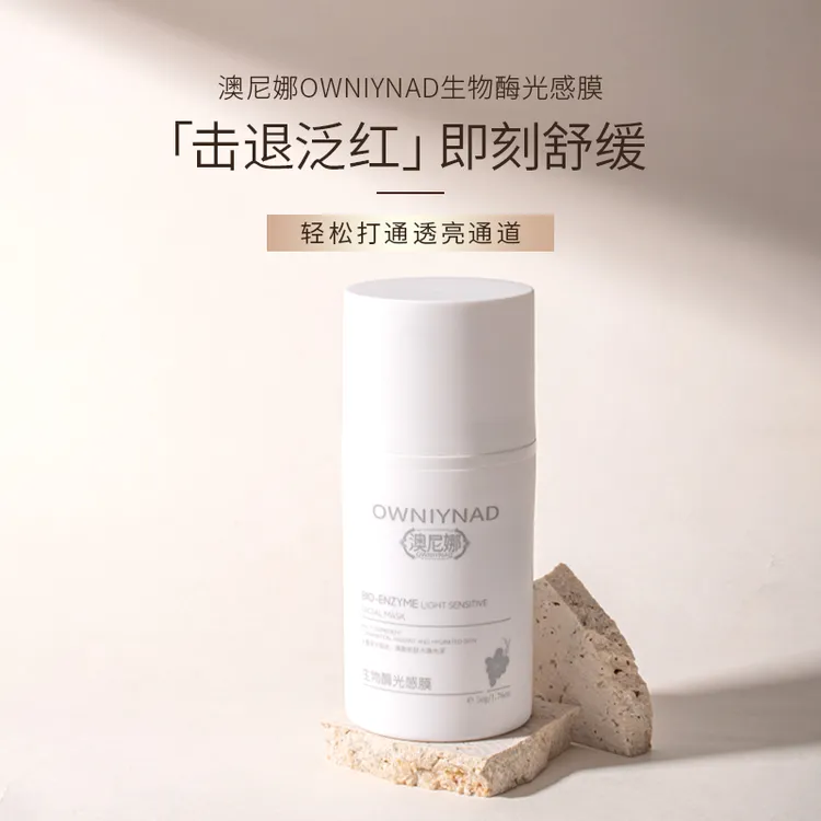 澳尼娜OWNIYNAD生物酶光感膜舒缓水洗通透A16