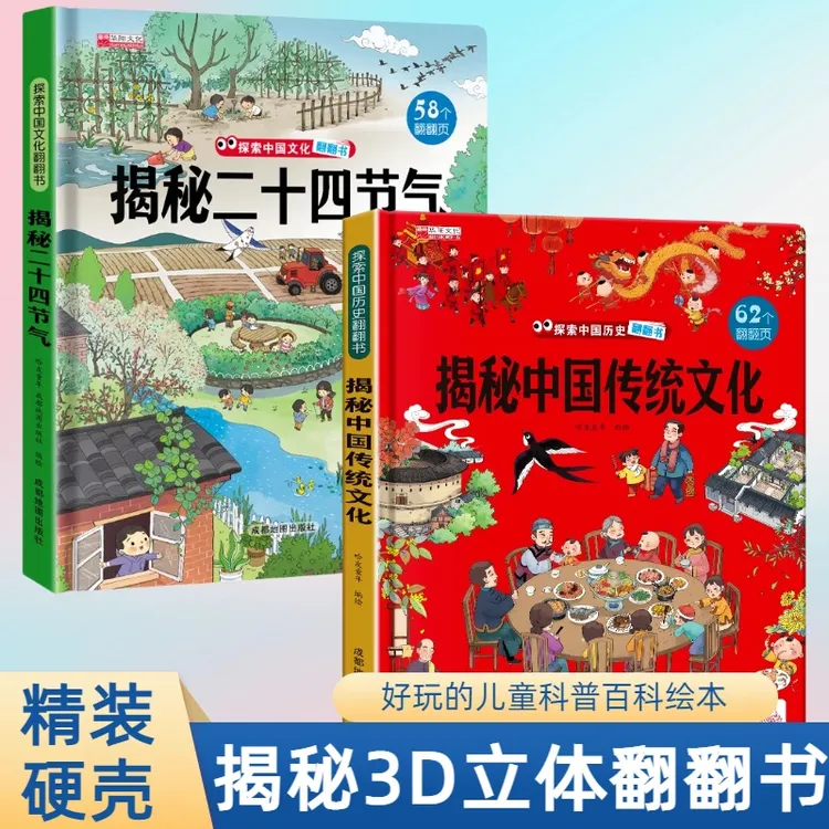 精装硬壳揭秘中国传统文化二十四节气两册3d立体书翻翻书科普百科