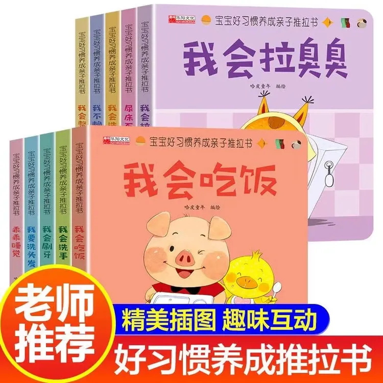 Z好习惯养成亲子推拉书1-6岁宝宝绘本行为习惯早教启蒙童书全10册