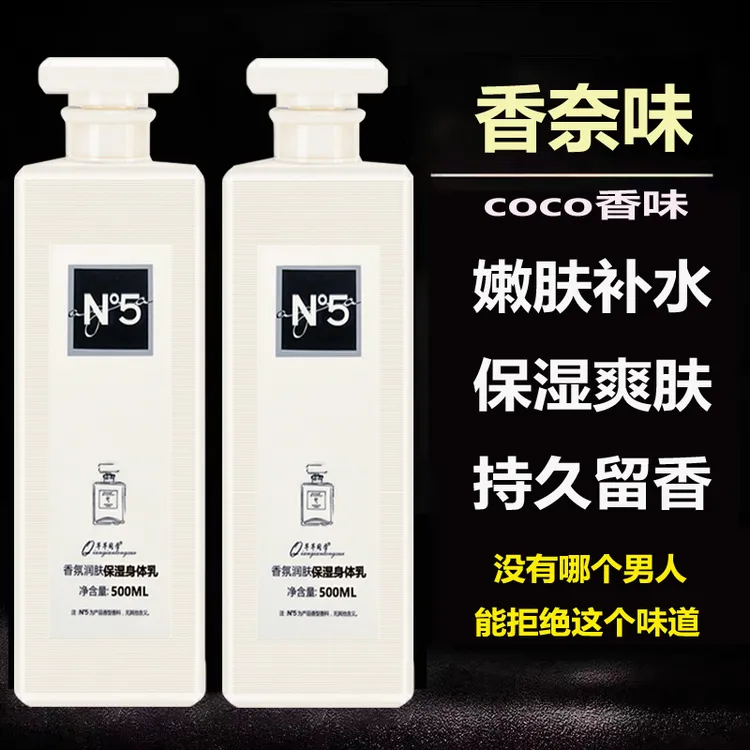 COCO香水身体乳持久留香秋冬男女通用香氛润肤保湿官方正品500ML