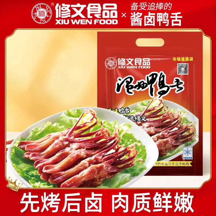 修文鸭舌酱香味卤香鲜嫩鸭舌头约10-13厘米温州特产大号卤生鸭舌