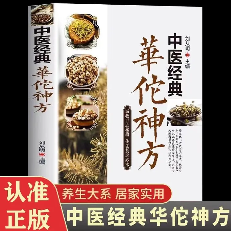 正版中医经典华佗神方全彩图版图解版疑难杂症奇方名方中医养生书