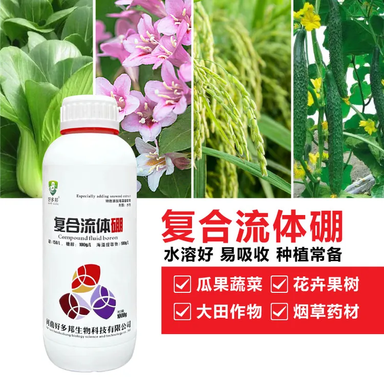 硼肥流体硼包膜控释缓释技术促进授粉提高坐果缓释硼肥农用叶稳定