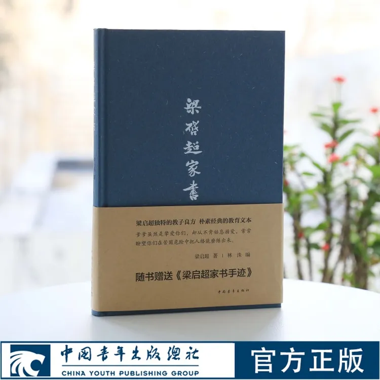 梁启超家书（精装）