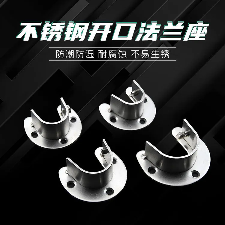 不锈钢加厚可拆卸U型开口阳台衣柜晾挂杆窗浴帘支架圆管法兰底座