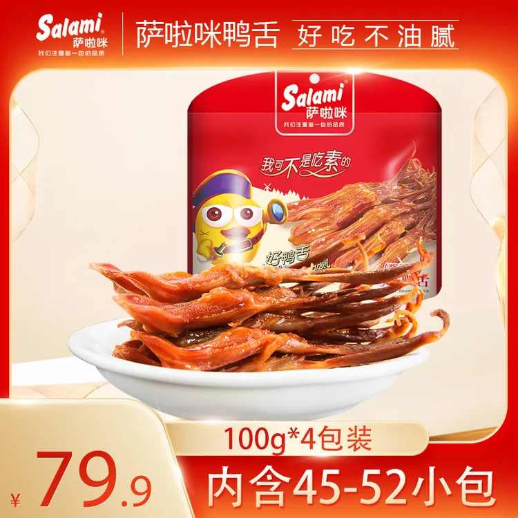 萨啦咪温州特产鸭舌酱香味100g*4包鸭货开袋即食卤味零食解馋即食