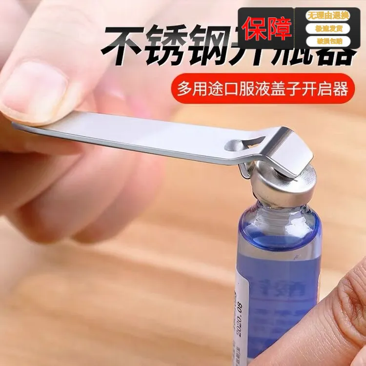 口服液开瓶器多功能开盖器啤酒瓶起子便携开药瓶青霉素铝盖启盖器